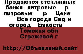 Продаются стеклянные банки 5литровые -40р, 3 литровые - 25р. › Цена ­ 25 - Все города Сад и огород » Ёмкости   . Томская обл.,Стрежевой г.